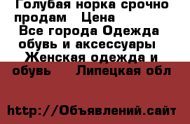 Голубая норка.срочно продам › Цена ­ 28 000 - Все города Одежда, обувь и аксессуары » Женская одежда и обувь   . Липецкая обл.